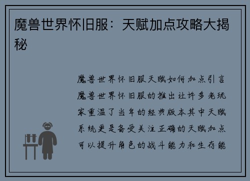 魔兽世界怀旧服：天赋加点攻略大揭秘