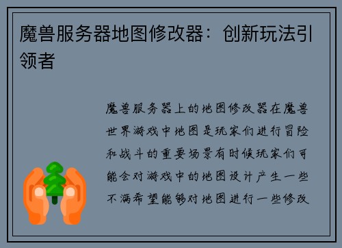 魔兽服务器地图修改器：创新玩法引领者