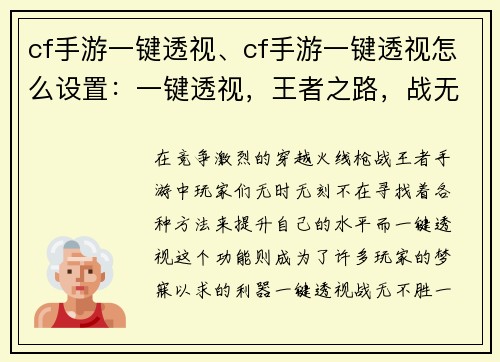 cf手游一键透视、cf手游一键透视怎么设置：一键透视，王者之路，战无不胜