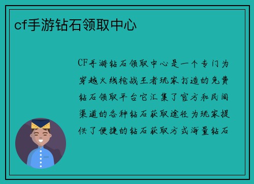 cf手游钻石领取中心