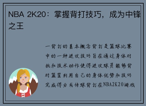 NBA 2K20：掌握背打技巧，成为中锋之王