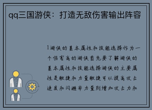 qq三国游侠：打造无敌伤害输出阵容