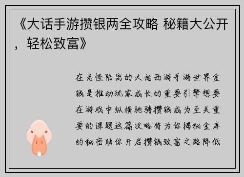 《大话手游攒银两全攻略 秘籍大公开，轻松致富》