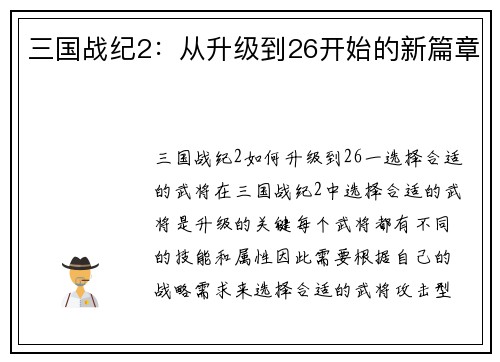 三国战纪2：从升级到26开始的新篇章