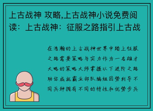 上古战神 攻略,上古战神小说免费阅读：上古战神：征服之路指引上古战神：策略大师的进阶之路