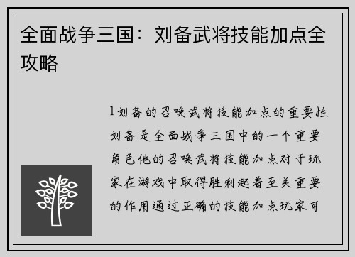 全面战争三国：刘备武将技能加点全攻略