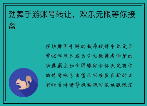 劲舞手游账号转让，欢乐无限等你接盘