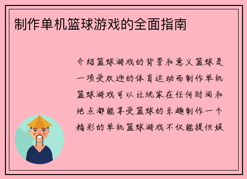 制作单机篮球游戏的全面指南