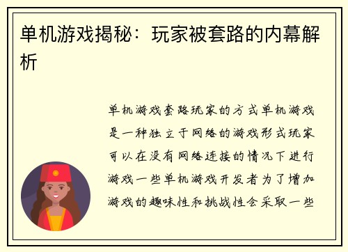 单机游戏揭秘：玩家被套路的内幕解析