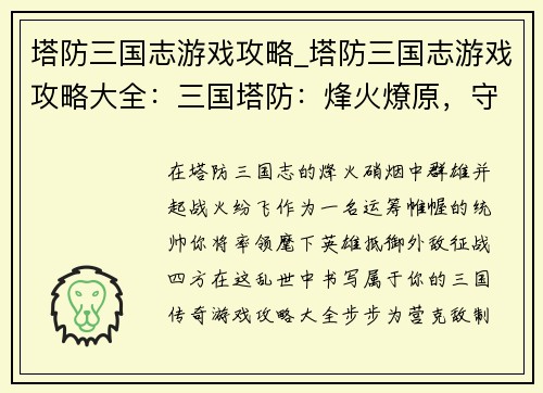 塔防三国志游戏攻略_塔防三国志游戏攻略大全：三国塔防：烽火燎原，守卫疆土争霸天下