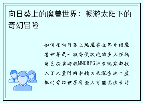 向日葵上的魔兽世界：畅游太阳下的奇幻冒险