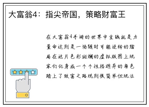 大富翁4：指尖帝国，策略财富王
