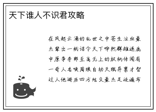 天下谁人不识君攻略