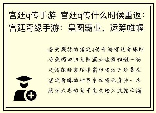宫廷q传手游-宫廷q传什么时候重返：宫廷奇缘手游：皇图霸业，运筹帷幄