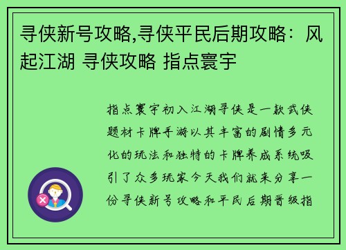寻侠新号攻略,寻侠平民后期攻略：风起江湖 寻侠攻略 指点寰宇