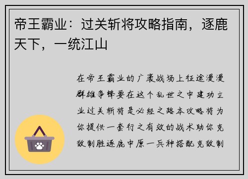 帝王霸业：过关斩将攻略指南，逐鹿天下，一统江山