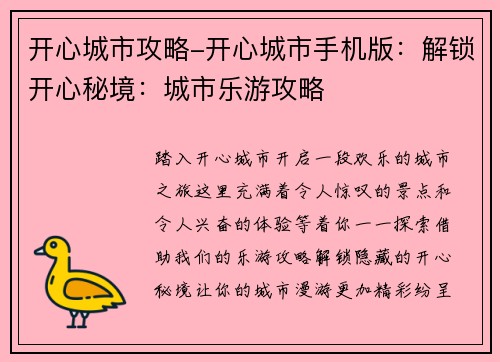 开心城市攻略-开心城市手机版：解锁开心秘境：城市乐游攻略