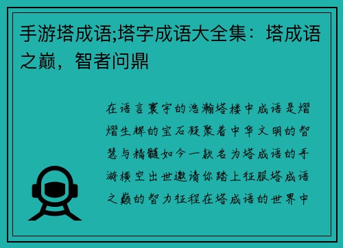 手游塔成语;塔字成语大全集：塔成语之巅，智者问鼎