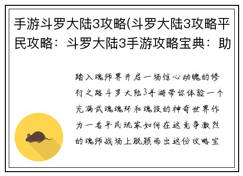 手游斗罗大陆3攻略(斗罗大陆3攻略平民攻略：斗罗大陆3手游攻略宝典：助你称雄魂师之路)