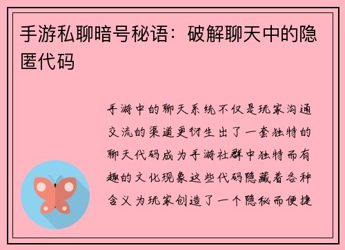 手游私聊暗号秘语：破解聊天中的隐匿代码
