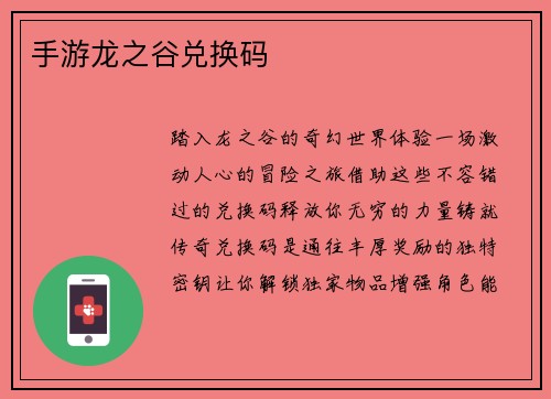 手游龙之谷兑换码