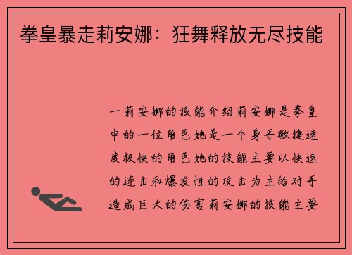 拳皇暴走莉安娜：狂舞释放无尽技能