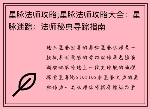 星脉法师攻略;星脉法师攻略大全：星脉迷踪：法师秘典寻踪指南